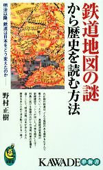 鉄道地図の謎から歴史を読む方法 明治以降、鉄道は日本をどう変えたのか-(KAWADE夢新書)