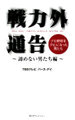 戦力外通告 プロ野球を「クビ」になった男たち 諦めない男たち編-