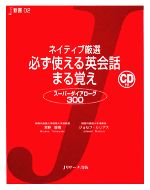 ネイティブ厳選 必ず使える英会話まる覚え スーパーダイアローグ300-(J新書)(CD1枚、赤シート付)