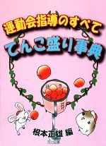 運動会指導のすべて てんこ盛り事典-