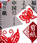 福をよぶ中国の切り紙 剪紙 暮らしが育んだ幸せを願う形 全127図案収録-