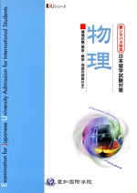 日本留学試験対策 物理 模擬試験 改訂版