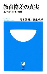 教育格差の真実 どこへ行くニッポン社会-(小学館101新書)