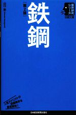 鉄鋼 -(日経文庫業界研究シリーズ)