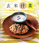 玄米汁菜 玄米ご飯によく合うスープとサラダ-