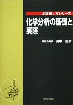 化学分析の基礎と実際 -(JIS使い方シリーズ)