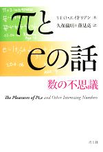 πとeの話 数の不思議-