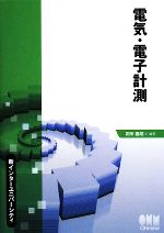 電気・電子計測 -(新インターユニバーシティ)