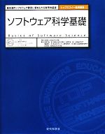 ソフトウェア科学基礎 最先端のソフトウェア開発に求められる数理的基礎-(トップエスイー基礎講座1)