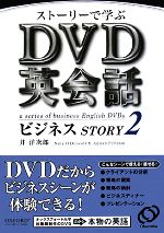 ストーリーで学ぶDVD英会話ビジネスSTORY -(2)(DVD1枚付)