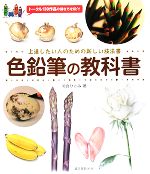 色鉛筆の教科書 上達したい人のための新しい技法書-