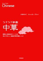 つぶつぶ雑穀中華 野菜と和素材がベースの体にやさしい絶品中華料理レシピ-