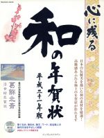 心に残る和の年賀状 平成二十一年版 -(CD-ROM付)