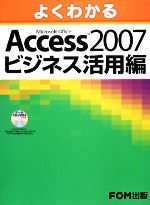 よくわかるMicrosoft Office Access 2007 ビジネス活用編 -(CD-ROM1枚付)