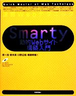 速習Webテクニック Smarty 動的Webサイト構築入門 -(CD-ROM付)