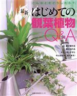 最新 はじめての観葉植物Q&A