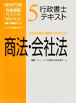 行政書士テキスト NEWTON合格保証TLTソフト-商法・会社法(5)