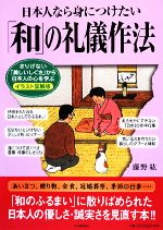 日本人なら身につけたい「和」の礼儀作法 さりげない「美しいしぐさ」から日本人の心を学ぶ イラスト図解版-