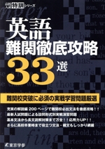 英語 難関徹底攻略33選 難関校突破に必須の実戦学習問題厳選-(高校入試特訓シリーズ)