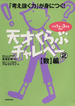「考え抜く力」が身につく!天才くらぶチャレペー 小学1年~3年生向け-【数】編(2)