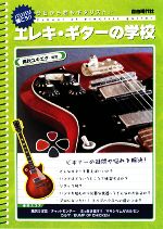 エレキ・ギターの学校 今日から君もギタリスト-