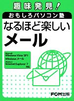 趣味発見!おもしろパソコン塾 なるほど楽しいメール