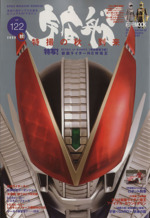 宇宙船 -(HOBBY JAPAN MOOK262)(Vol.122)
