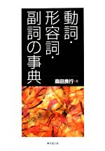 動詞・形容詞・副詞の事典