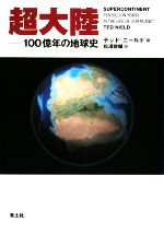 超大陸 100億年の地球史-