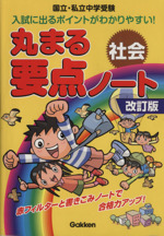 国立・私立中学受験 社会 改訂版 -(赤シート、別冊解答)