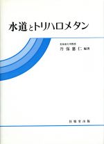 水道とトリハロメタン