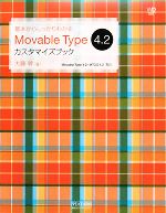 基本からしっかりわかるMovable Type 4.2カスタマイズブック -(Web Designing BOOKS)