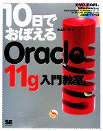 10日でおぼえるOracle11g入門教室 -(DVD1枚付)