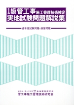 1級管工事施工管理技術検定 実地試験問題解説集