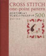 はじめての刺しゅう ワンポイントクロスステッチ500