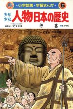 少年少女人物日本の歴史 行基 奈良時代 ５ 庶民に仏教をひろめた高僧 中古本 書籍 児玉幸多 その他 あおむら純 その他 ブックオフオンライン