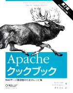 Apacheクックブック Webサーバ管理者のためのレシピ集-