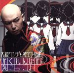 かくれんぼか鬼ごっこよ(初回限定盤)(DVD付)(DVD1枚付)