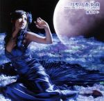 月聖ノ蒼炎曲(初回限定盤)(DVD付)(DVD1枚付)