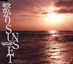 繋がりSUNSET(初回限定盤)(繋がりステッカー付)