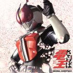 「さらば仮面ライダー電王 ファイナル・カウントダウン」オリジナルサウンドトラック