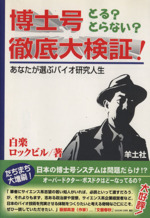 博士号とる?とらない?徹底大検証! あなたが選ぶバイオ研究人生-