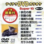 DVDカラオケスーパー10(最新演歌)(335)