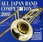 全日本吹奏楽コンクール2008 Vol.7<高等学校編II>