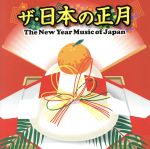 ザ・日本の正月 The New Year Music of Japan