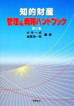 知的財産 管理&戦略ハンドブック