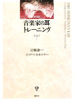 “音楽家の耳”トレーニング -(PART1)(CD1枚付)