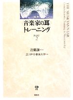 “音楽家の耳”トレーニング -(PART2)(CD1枚付)