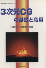 3次元CGの基礎と応用 -(新情報教育ライブラリM-10)