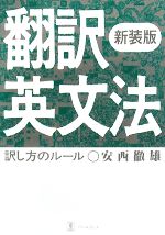 翻訳英文法 訳し方のルール-